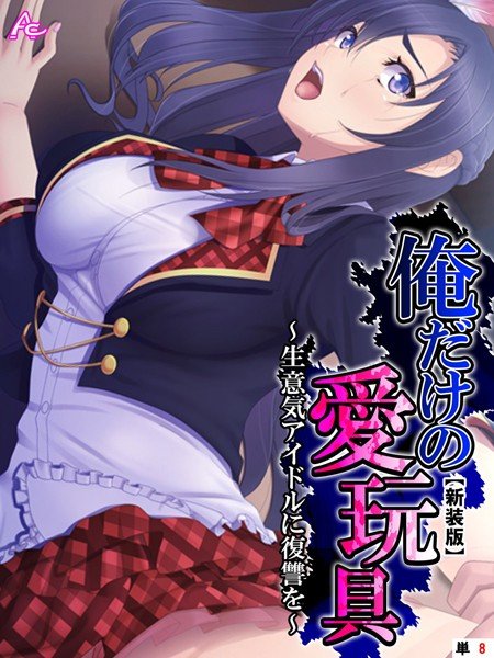 俺だけの愛玩具 〜生意気アイドルに復讐を〜 （単話） メイン画像