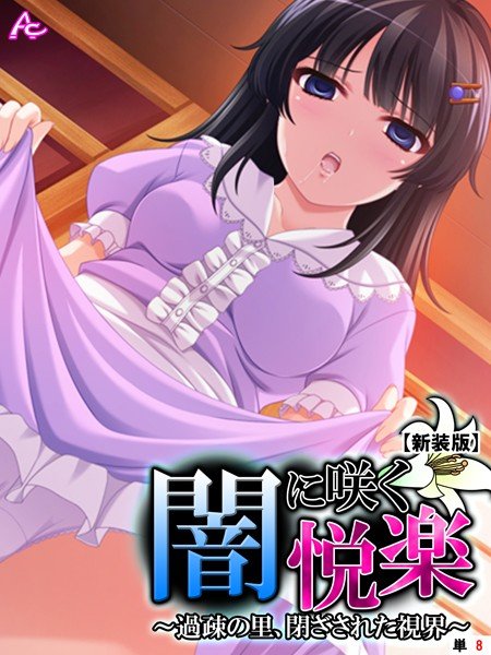 闇に咲く悦楽 〜過疎の里、閉ざされた視界〜 (単話) メイン画像