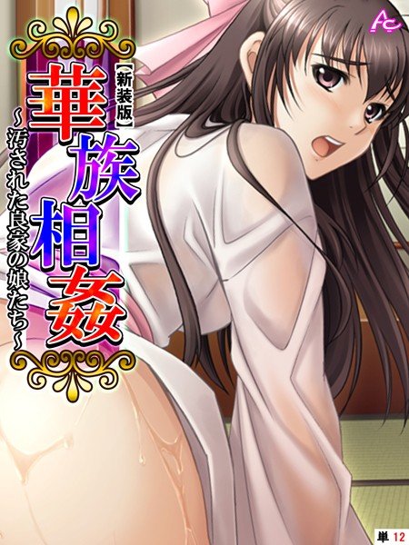 華族相姦 〜汚された良家の娘たち〜 (単話) メイン画像