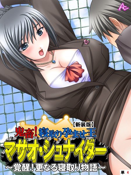 【新装版】鬼畜！寝取り孕ませ王 マサオ・シュナイダー 〜覚醒！更なる寝取り物語〜（単話） メイン画像