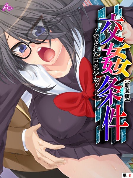 交姦条件（単話） メイン画像