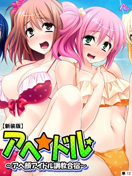 アヘ☆ドル 〜アヘ顔アイドル調教合宿〜（単話） メイン画像