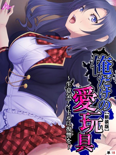 俺だけの愛玩具 〜生意気アイドルに復讐を〜 （単話） メイン画像