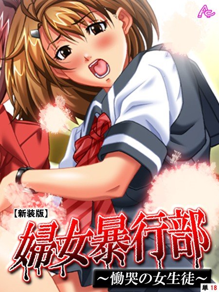 婦女暴行部 〜慟哭の女生徒〜 （単話） メイン画像