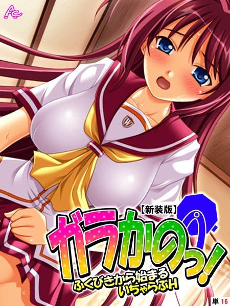 ガラかのっ! 〜ふくびきから始まるいちゃらぶH〜(単話) メイン画像