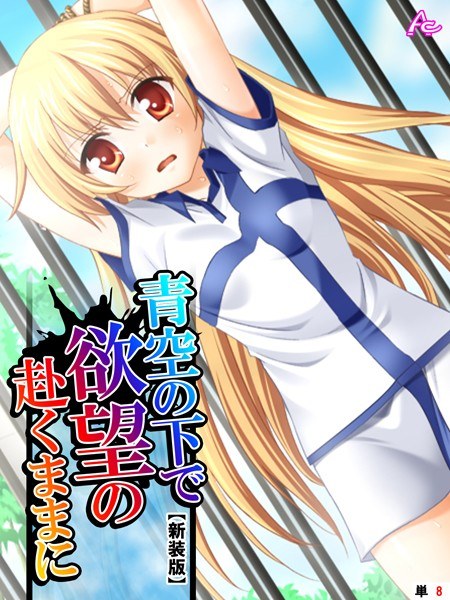 【新装版】青空の下で欲望の赴くままに(単話) メイン画像
