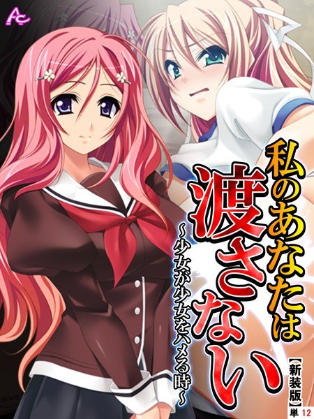 私のあなたは渡さない（単話） メイン画像