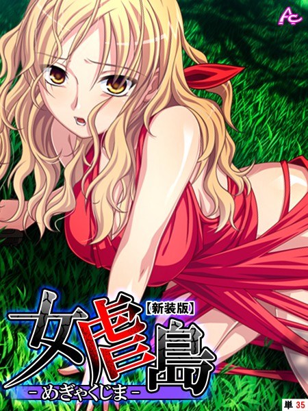 女虐島 -めぎゃくじま- （単話） メイン画像