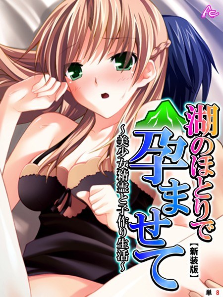 湖のほとりで孕ませて 〜美少女精霊と子作り生活〜(単話) メイン画像