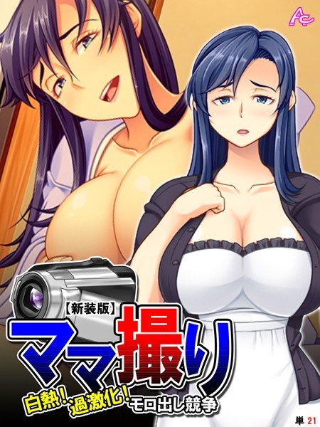ママ撮り 〜白熱！過激化！モロ出し競争〜（単話） メイン画像