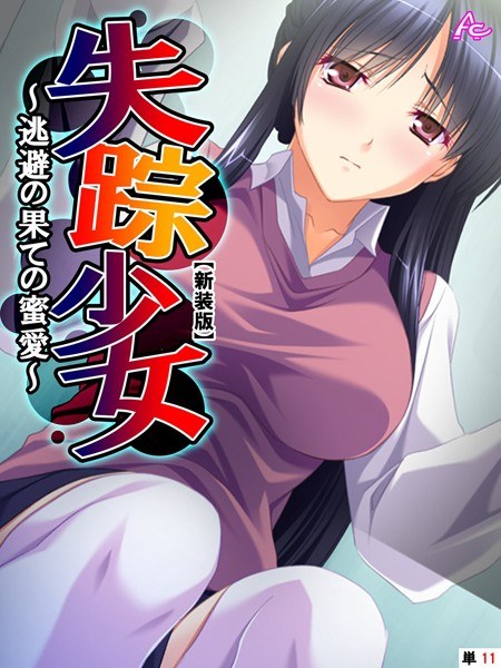 失踪少女 〜逃避の果ての蜜愛〜（単話） メイン画像