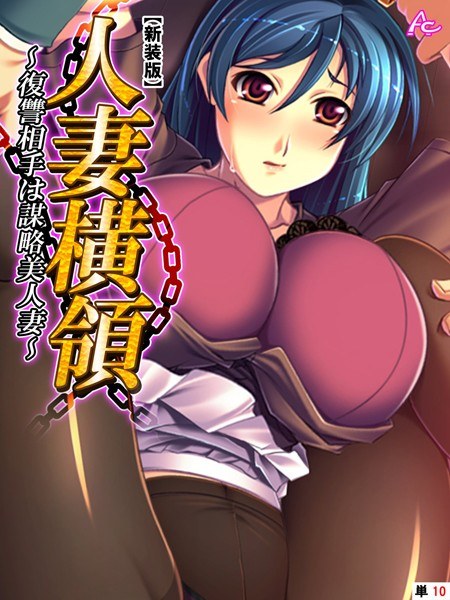 人妻横領 〜復讐相手は謀略美人妻〜（単話） メイン画像