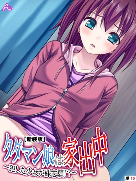 【新装版】タダマン娘は家出中（単話） メイン画像