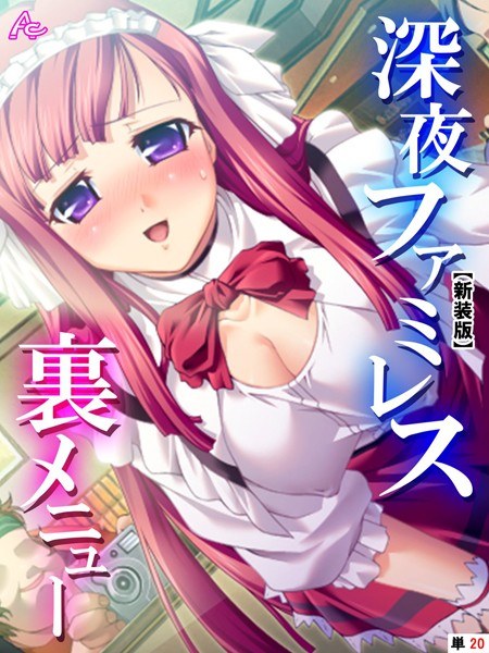 深夜ファミレス裏メニュー（単話） メイン画像