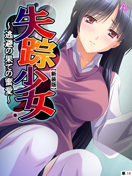 失踪少女 〜逃避の果ての蜜愛〜（単話） メイン画像