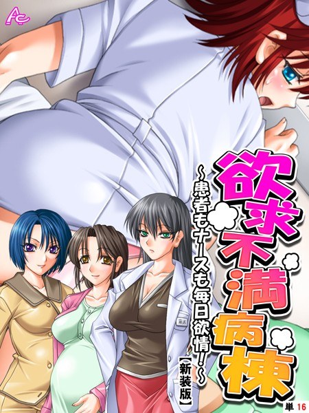 欲求不満病棟 〜患者もナースも毎日欲情！〜（単話） メイン画像