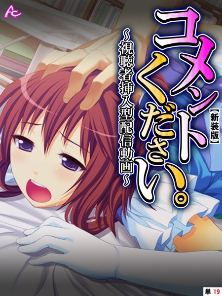 コメントください。（単話） メイン画像