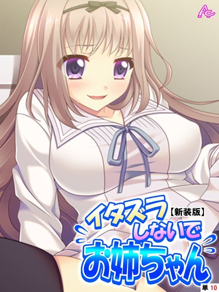 イタズラしないでお姉ちゃん（単話） メイン画像