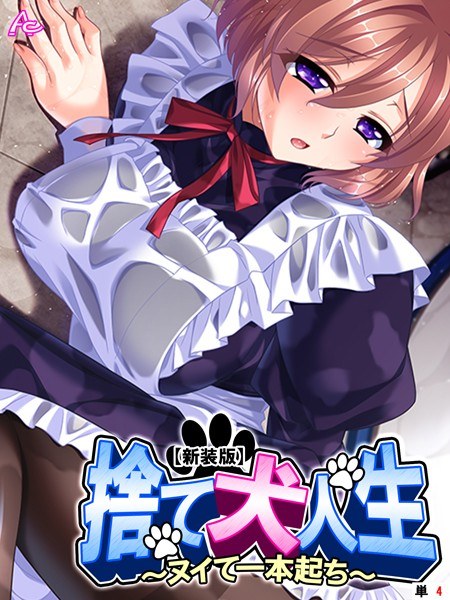 捨て犬人生 〜ヌイて一本起ち〜（単話） メイン画像