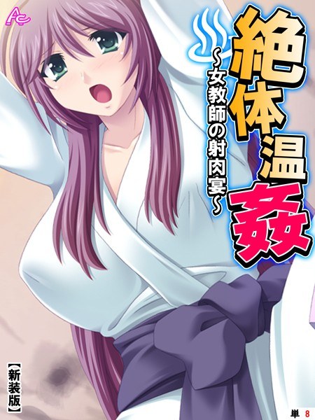 絶体温姦 〜女教師の射肉宴〜(単話) メイン画像