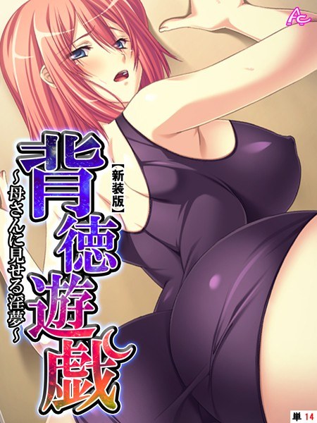 背徳遊戯 〜母さんに見せる淫夢〜 （単話） メイン画像