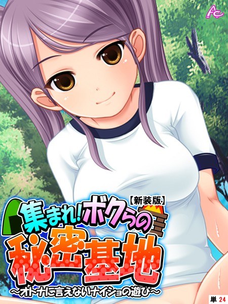 集まれ！ボクらの秘密基地（単話） メイン画像
