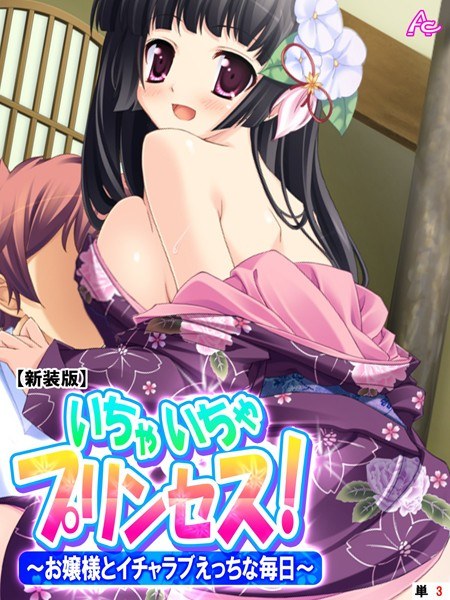 いちゃいちゃプリンセス！（単話） メイン画像