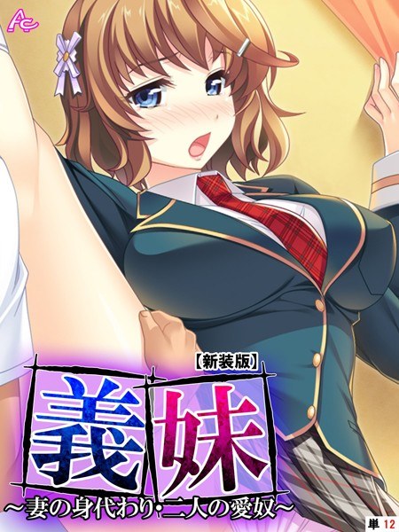 義妹 〜妻の身代わり・二人の愛奴〜（単話） メイン画像