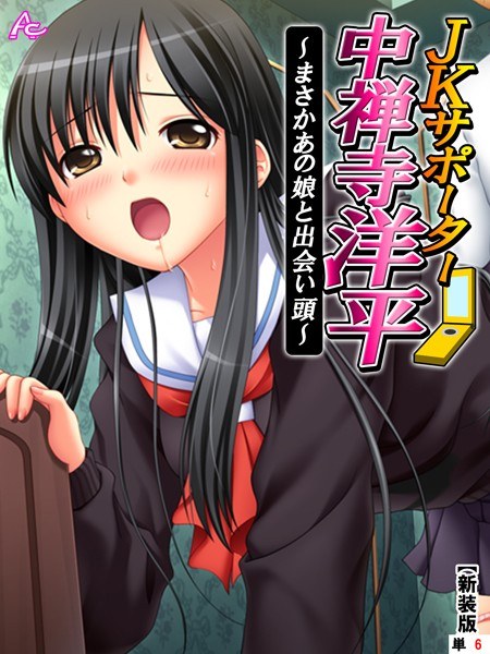 JKサポーター 中禅寺洋平（単話） メイン画像