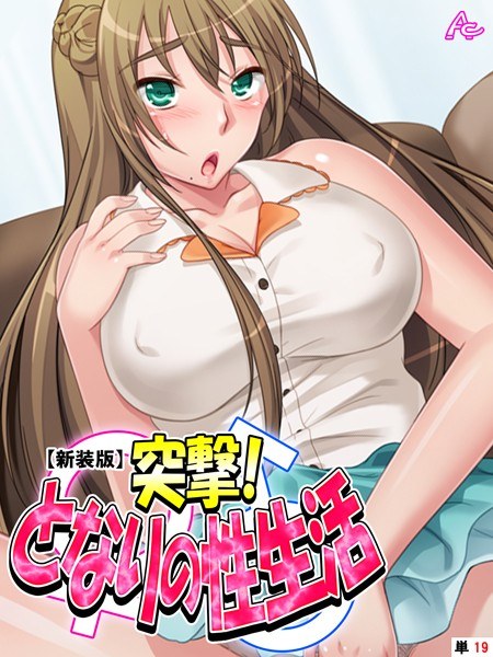 突撃！となりの性生活 （単話） メイン画像