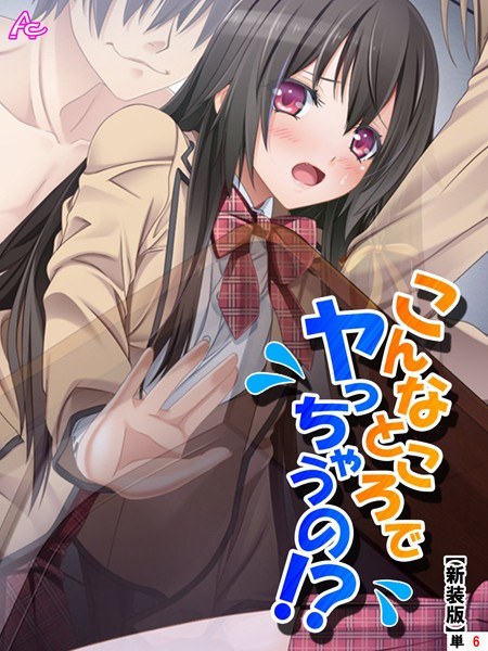 こんなところでヤっちゃうの！？ 〜透明薬でマンネリ解消〜（単話） メイン画像