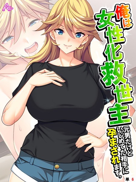 俺は女性化救世主 〜元男だけどいじめてた相手に孕まされます。〜（単話） メイン画像