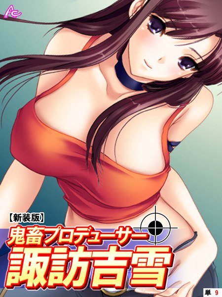 【新装版】鬼畜プロデューサー諏訪吉雪（単話） メイン画像