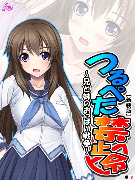 つるぺた禁止令（単話） メイン画像