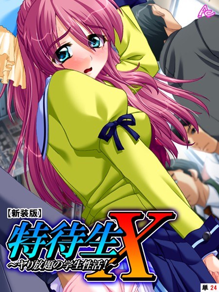 特待生X 〜ヤり放題の学生性活！〜 （単話） メイン画像