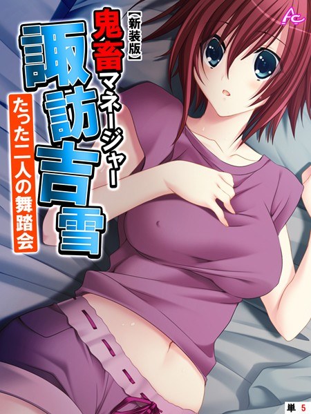 鬼畜マネージャー諏訪吉雪 〜たった二人の舞踏会〜(単話) メイン画像