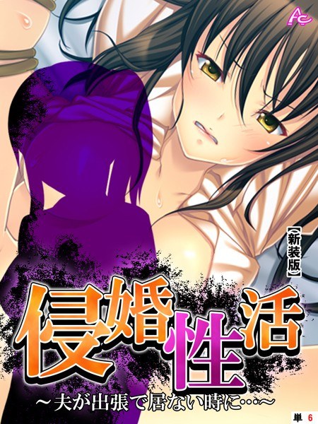 侵婚性活（単話） メイン画像