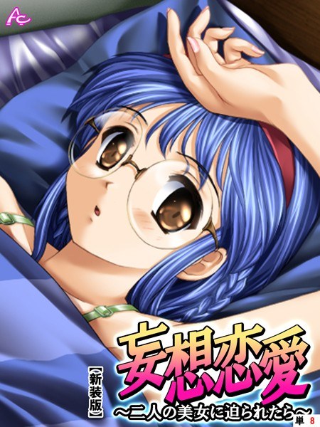 妄想恋愛（単話） メイン画像