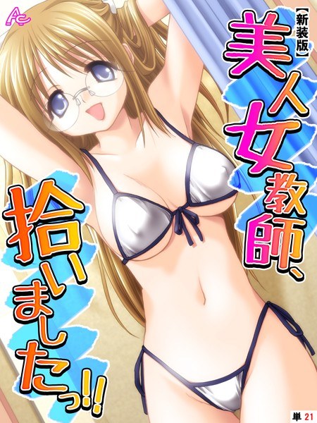 美人女教師、拾いましたっ！！（単話） メイン画像