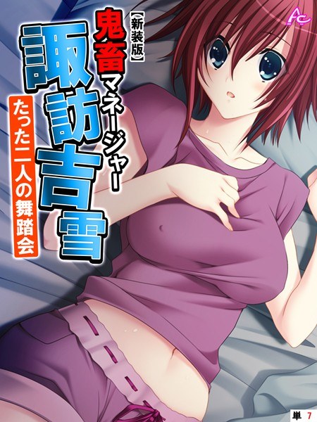 鬼畜マネージャー諏訪吉雪 〜たった二人の舞踏会〜（単話） メイン画像