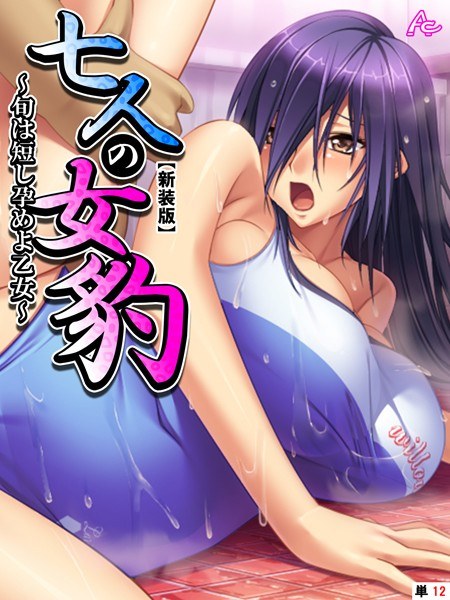 七人の女豹（単話） メイン画像