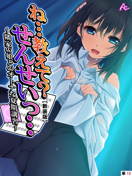 ね…教えて？せんせいっ…（単話） メイン画像