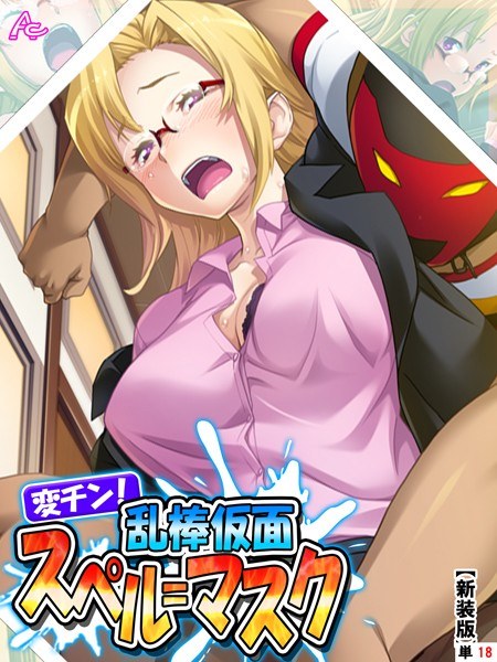 変チン！乱棒仮面スペル=マスク（単話） メイン画像