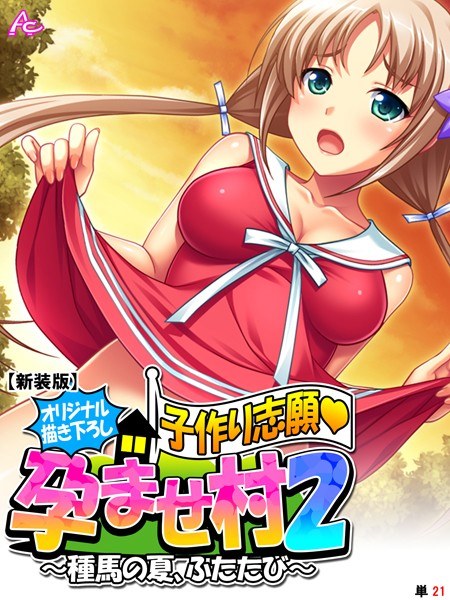 【オリジナル描き下ろし】子作り志願・孕ませ村2（単話） メイン画像