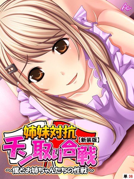 姉妹対抗チン取り合戦（単話） メイン画像