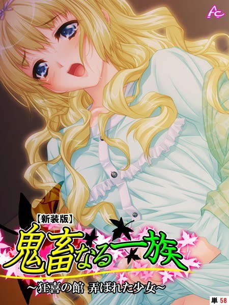 鬼畜なる一族（単話） メイン画像