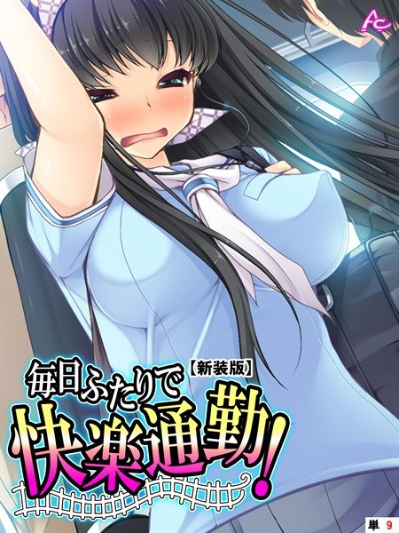 毎日ふたりで快楽通勤！（単話） メイン画像