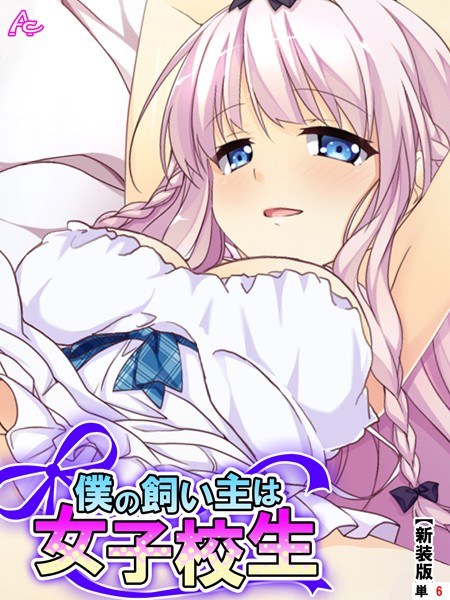 僕の飼い主は女子校生（単話） メイン画像
