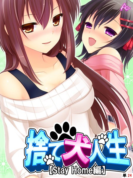 捨て犬人生【Stay Home編】（単話） メイン画像
