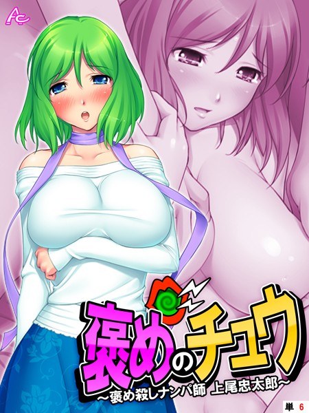 褒めのチュウ（単話） メイン画像
